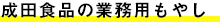 成田食品の業務用もやし