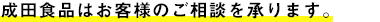 成田食品はお客様のご相談を承ります。