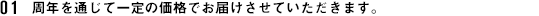 周年を通じて一定の価格でお届けさせていただきます。