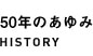 50年のあゆみ