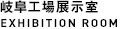 岐阜工場展示室