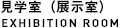 見学室（展示室）