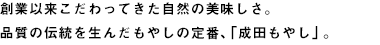 創業以来こだわってきた自然の美味しさ。品質の伝統を生んだもやしの定番、「成田もやし」。