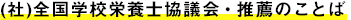 (社)全国学校栄養士協議会・推薦のことば